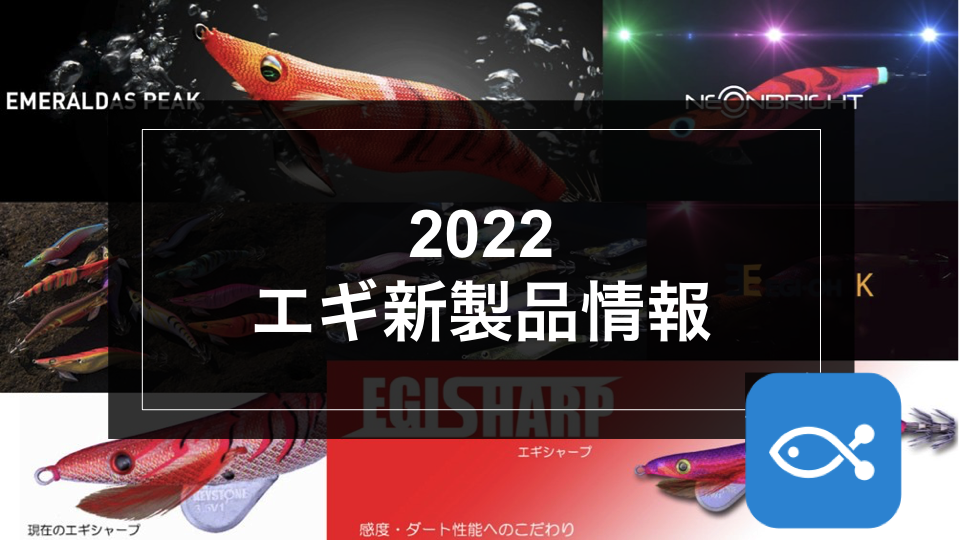 エギング】2022 エギ新製品情報 - アングラーズ