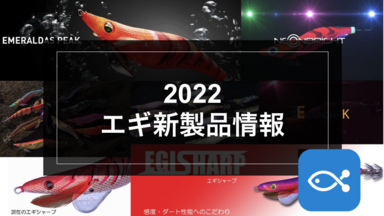【エギング】2022 エギ新製品情報