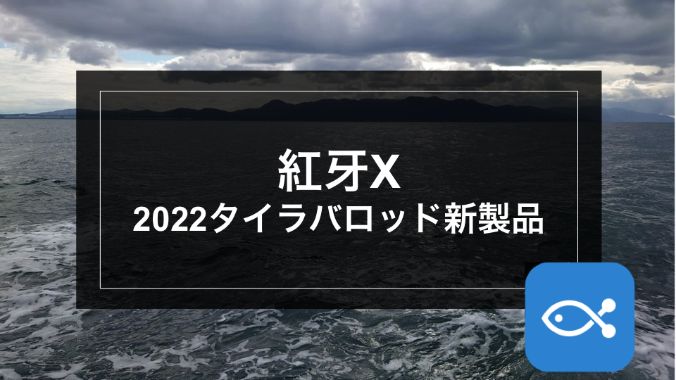 オフショア】紅牙X2022年タイラバロッド新製品 - アングラーズ | 釣果500万件の魚釣り情報サイト