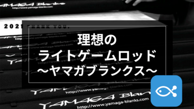 ヤマガブランクス　ライトゲームロッドセット BlueSniper | YAMAGA Blanks