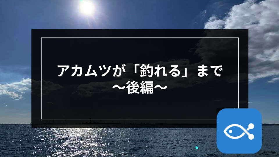 【オフショア】アカムツが「釣れる」まで〜後編〜