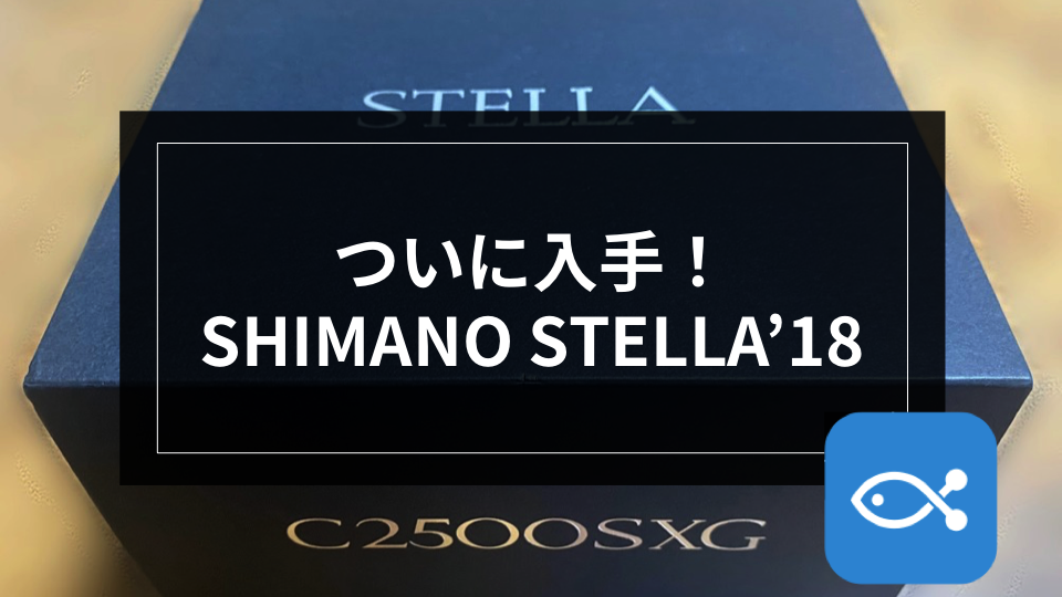 ライトゲーム】ついに入手！SHIMANO STELLA'18 - アングラーズ | 釣果