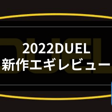 【エギング】2022DUEL新作エギレビュー
