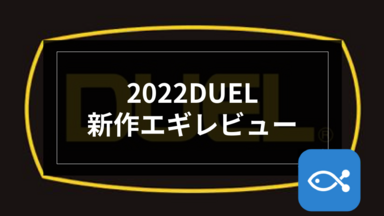 【エギング】2022DUEL新作エギレビュー