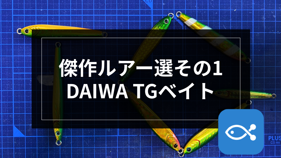 オフショア】傑作ルアー選その1〜ダイワTGベイト〜 - アングラーズ | 釣果600万件の魚釣り情報サイト