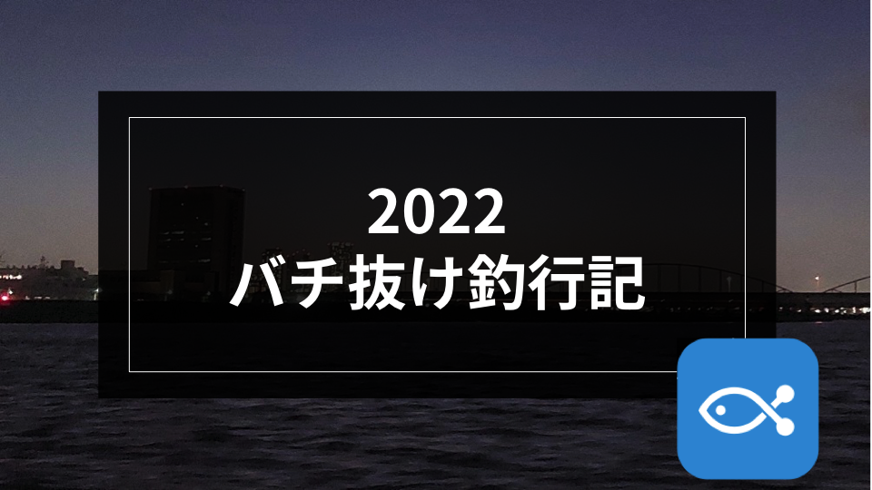 シーバス】2022バチ抜け釣行記 - アングラーズ | 釣果600万件の