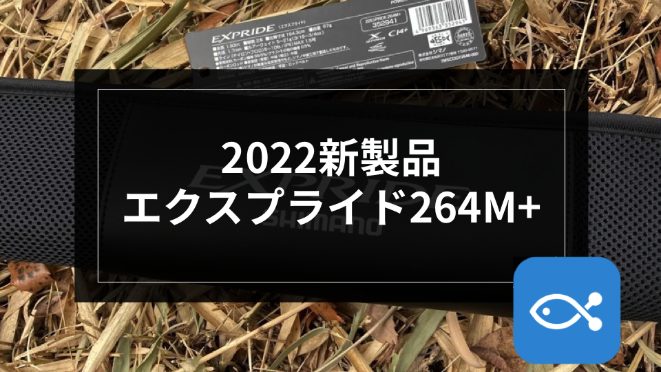 シマノ 22 エクスプライド EXPRIDE 264M＋