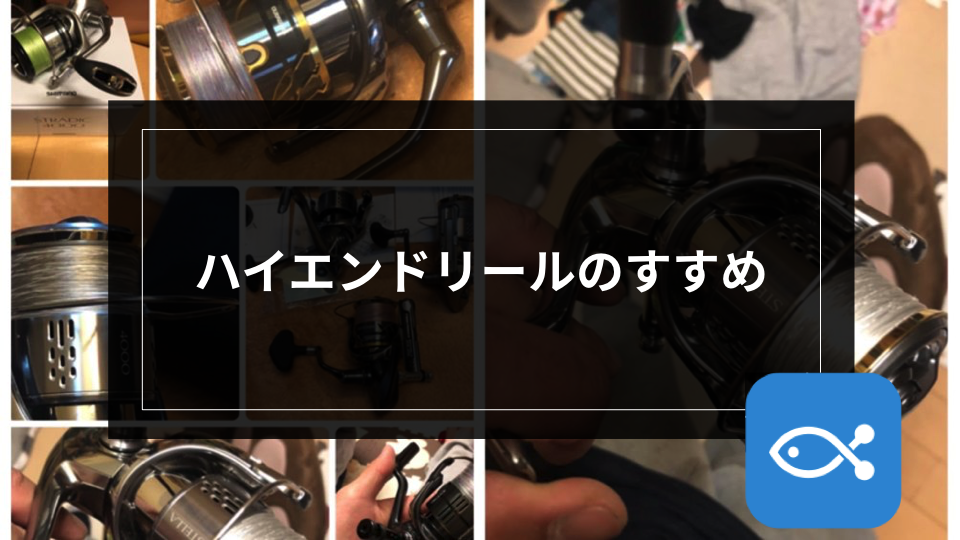 シーバス】ハイエンドリールのススメ - アングラーズ | 釣果400万件の