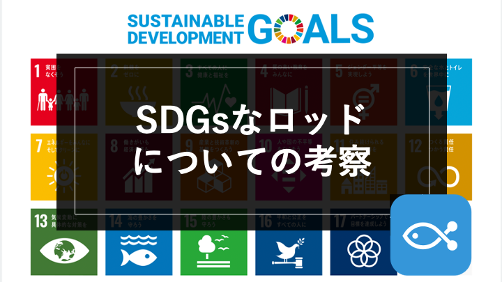 【オフショア】SDGsなロッドについての考察