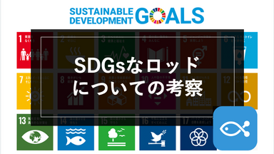 【オフショア】SDGsなロッドについての考察