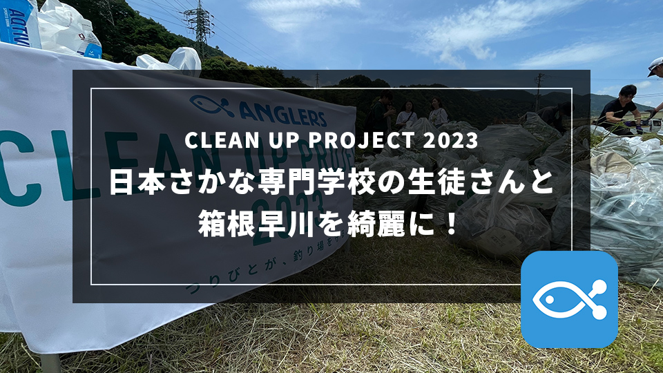 【CLEAN UP PROJECT 2023】日本さかな専門学校の生徒さんと箱根早川を綺麗に！