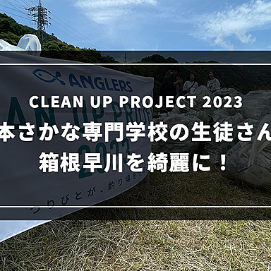 【CLEAN UP PROJECT 2023】日本さかな専門学校の生徒さんと箱根早川を綺麗に！