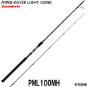 TENRYU パワーマスター　ライトコア PML-100MH