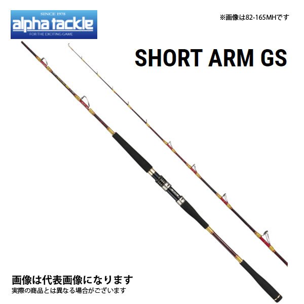 alpha tackle ショートアームGS 82 165H