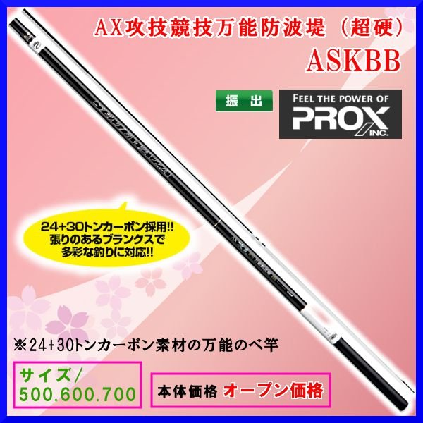 PROX AX 攻技 ASKBB50H