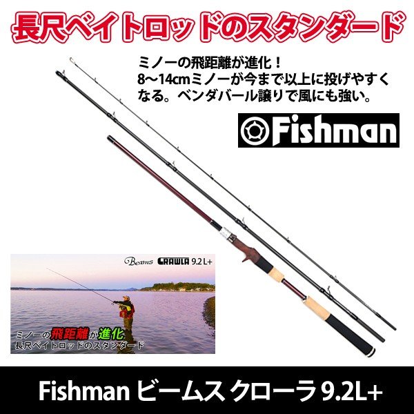 Fishman ビームス　クローラ　92エルプラス 92L+