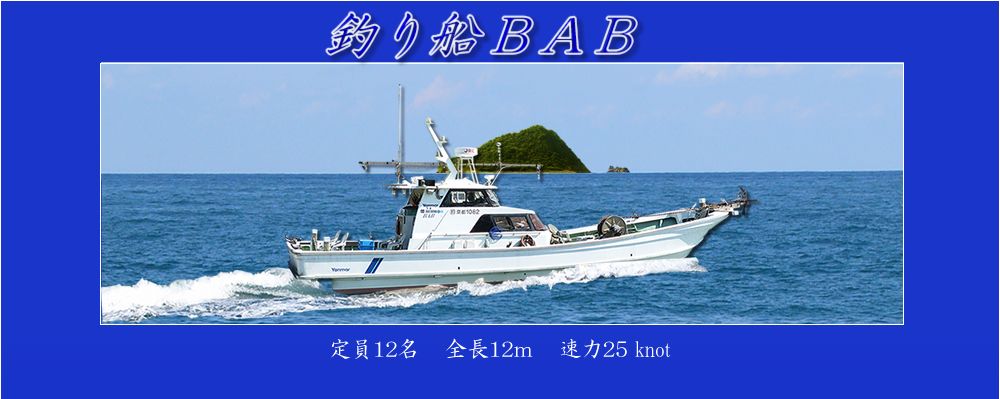 釣り船 BAB 1枚目の画像