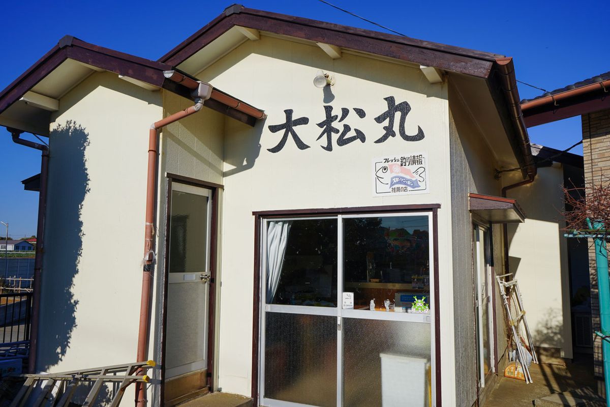 大松丸 4枚目の画像