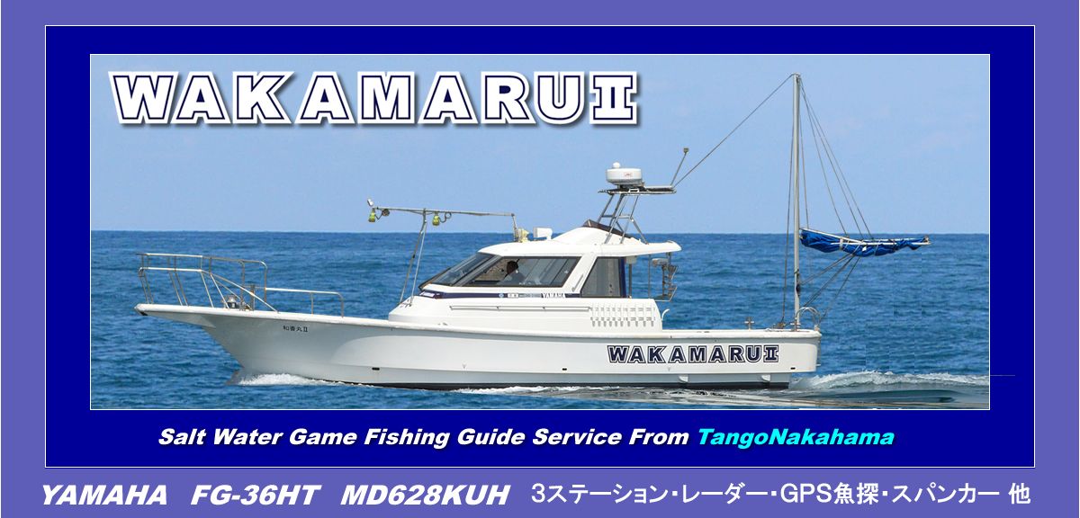 WAKAMARUⅡ 1枚目の画像