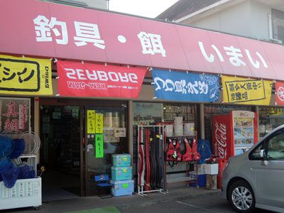 今井釣具店(ロマン号) 2枚目の画像