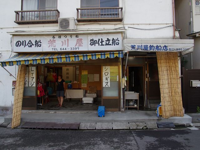 荒川屋釣船店 5枚目の画像