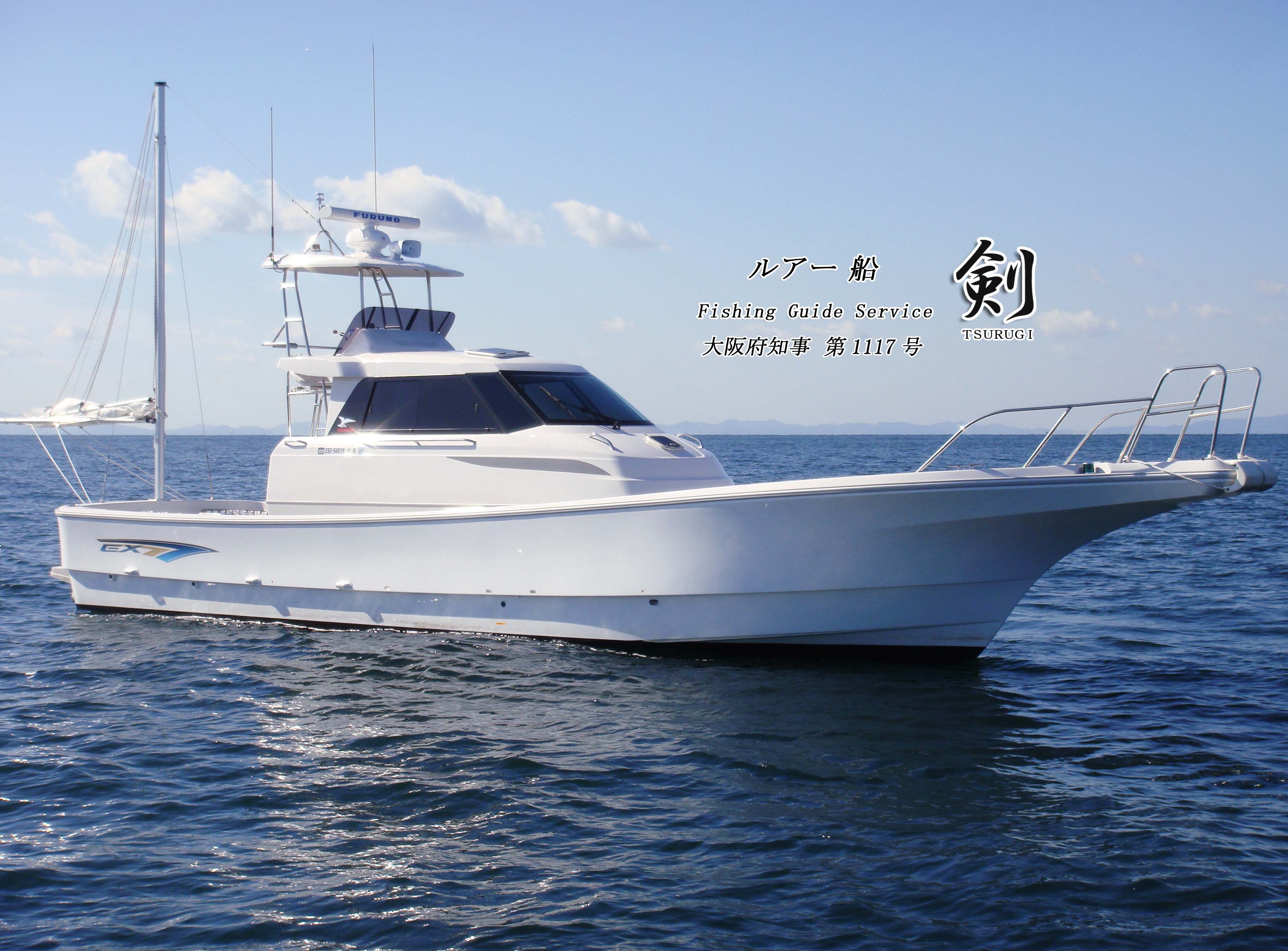 ルアー船 剣 TSURUGI／大阪府の予約可能な船釣りプラン・料金案内-24h