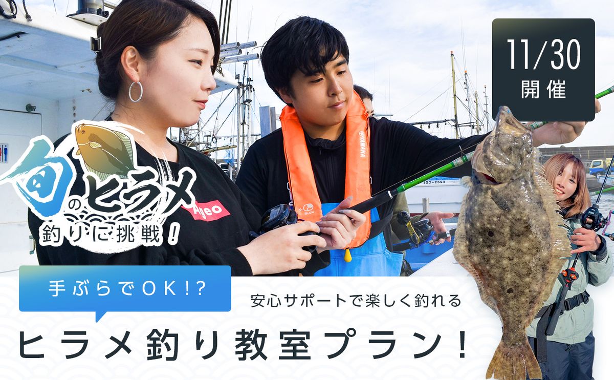 旬のヒラメ釣りに挑戦！手ぶらでOK！？安心サポートで楽しく釣れるヒラメ釣り教室プラン！