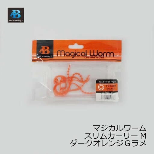 ソルトウォーターボーイズ magical worm カーリーM ダークオレンジgラメ