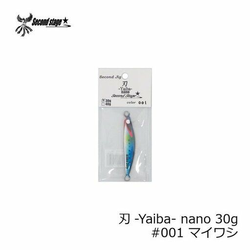 セカンドステージ 刃 イワシカラー