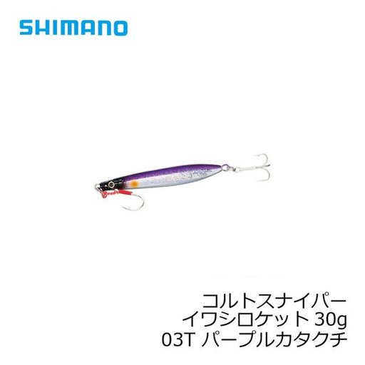 シマノ イワシロケット 紫