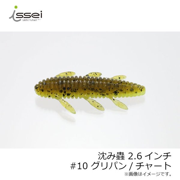 イッセイ 沈み虫2.6インチ グリパン/チャート