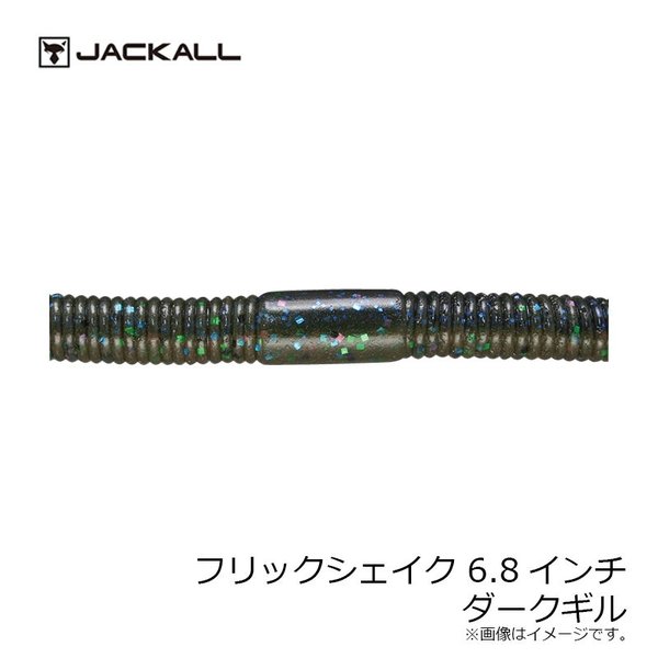 ジャッカル フリックシェイク6.8 ダークギル
