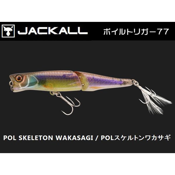 ジャッカル Boil trigger 77 POLスケルトンワカサギ