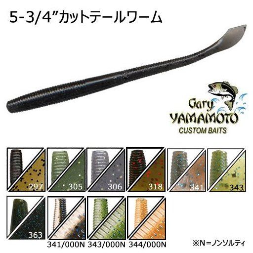 ゲーリーヤマモト 5-3/4″KUT TAIL WORM 343/000N ウォーターメロンブルーギル/クリスタルクリアー（ノンソルティ）ラミネート