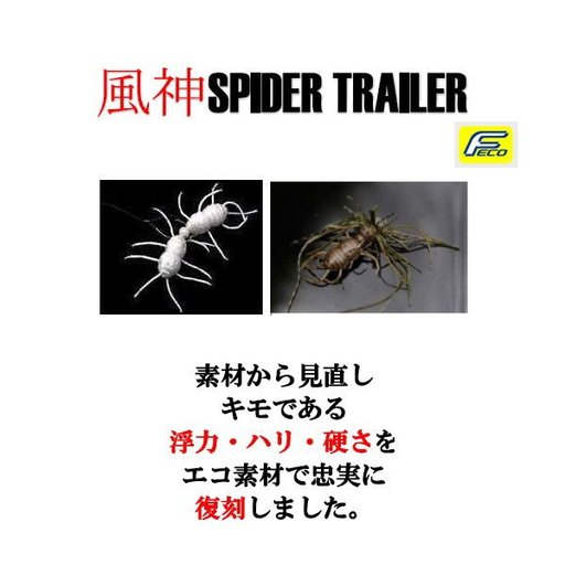 イマカツ 風神スパイダートレーラー 今江ドバミミズ