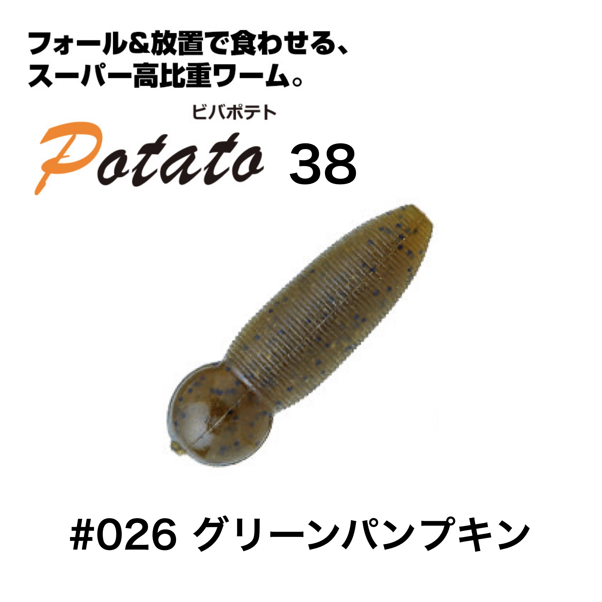ビバ ポテト 38 グリーンパンプキン