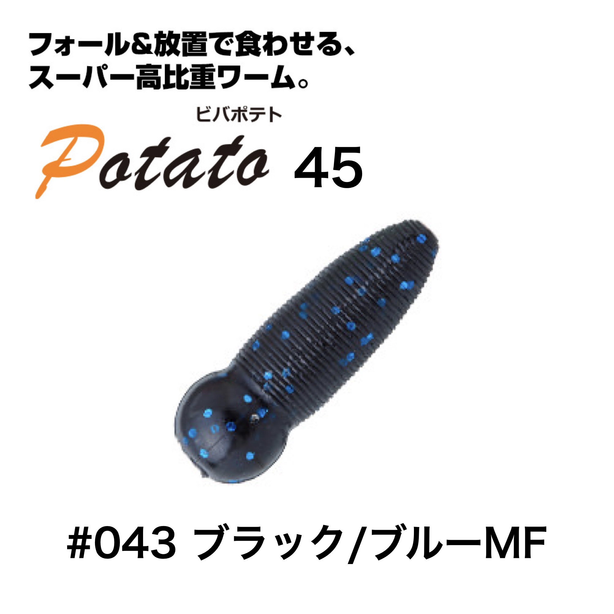 ビバ ポテト 45 ブラック/ブルーMF