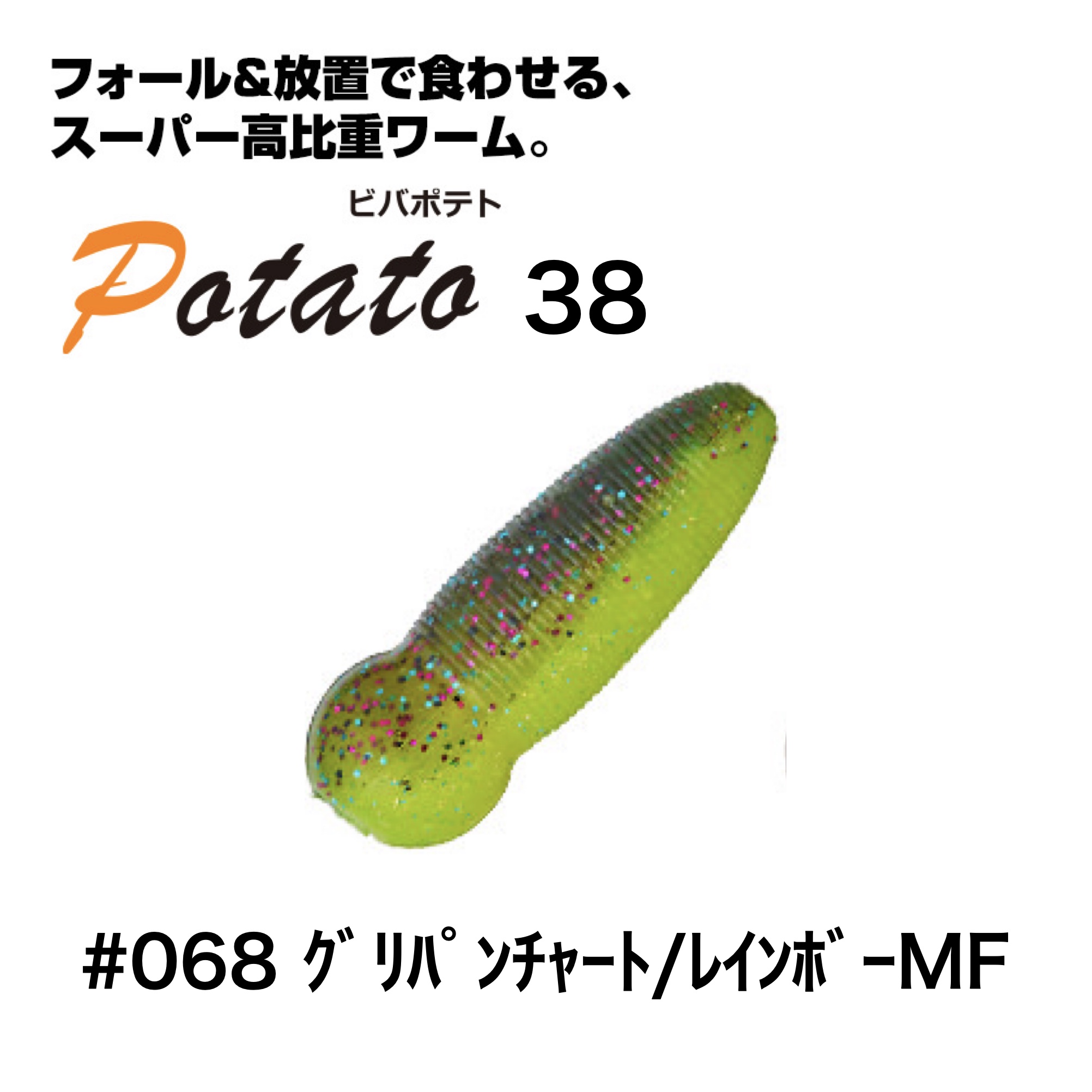 ビバ ポテト 38 グリパンチャート/レインボーMF
