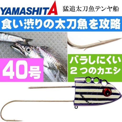 ヤマシタ マリア 太刀魚テンヤ 紫