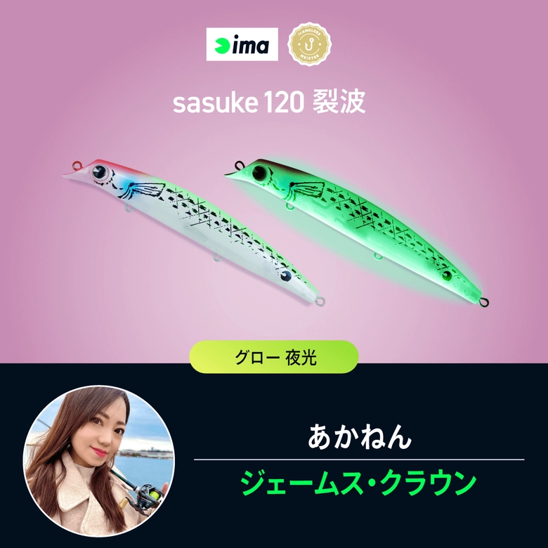 ima 【直販限定】サスケ（sasuke）裂波120 ima × アングラーズ