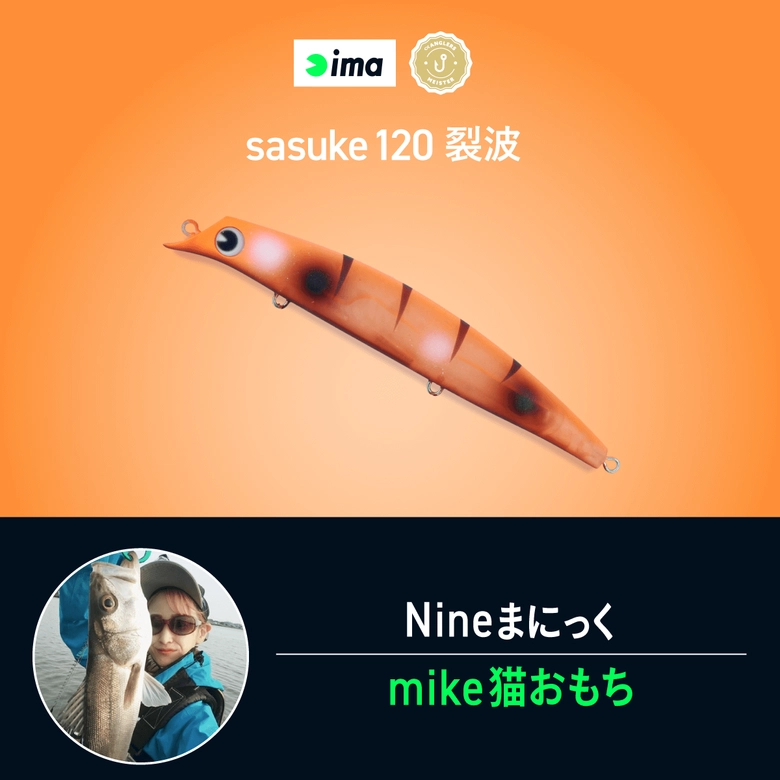 ima 【直販限定】サスケ（sasuke）裂波120 ima × アングラーズ