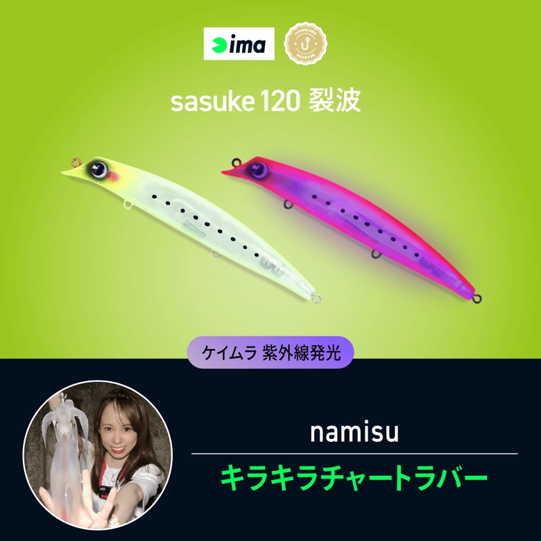 ima 【直販限定】サスケ(sasuke)裂波120 ima × アングラーズ ima 【直販限定】サスケ(sasuke)裂波120 ima × アングラーズ
