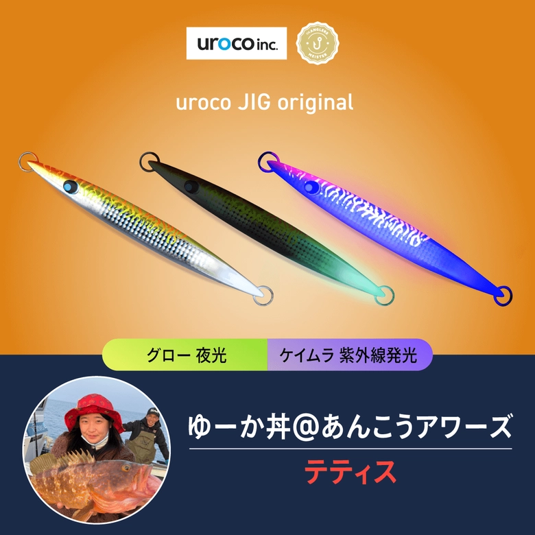 uroco 【直販限定】ウロコジグ（オリジナル）200g uroco × アングラーズマイスター オリカラルアーの最安値・インプレ・釣果 |  本音の口コミが集まる釣具通販「TACKLE BOX」