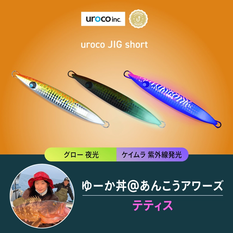 uroco 【直販限定】ウロコジグ（ショート）180g uroco × アングラーズ