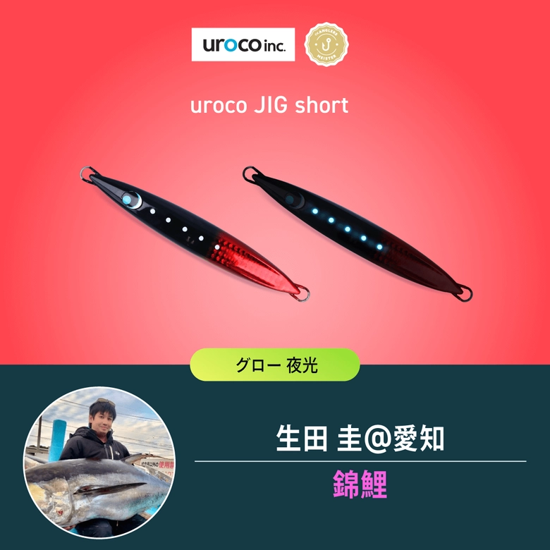 uroco 【直販限定】ウロコジグ（ショート）180g uroco × アングラーズ