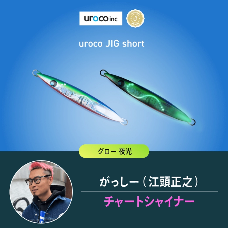 uroco 【直販限定】ウロコジグ（ショート）180g uroco × アングラーズ