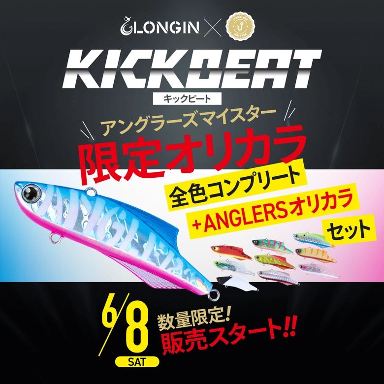LONGIN 【直販限定】キックビート70(15g、20g)、キックビート55