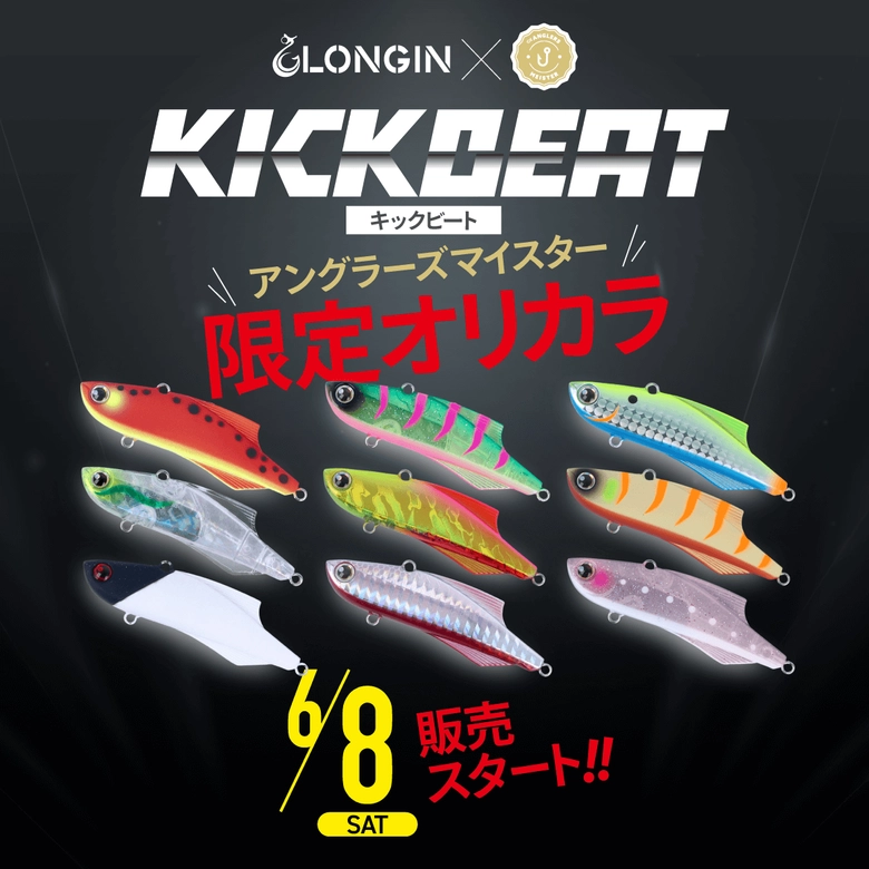 LONGIN 【直販限定】キックビート70(15g、20g)、キックビート55