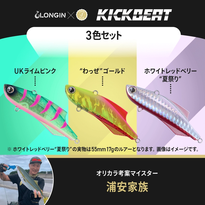 LONGIN 【直販限定】キックビート70(15g、20g)、キックビート55