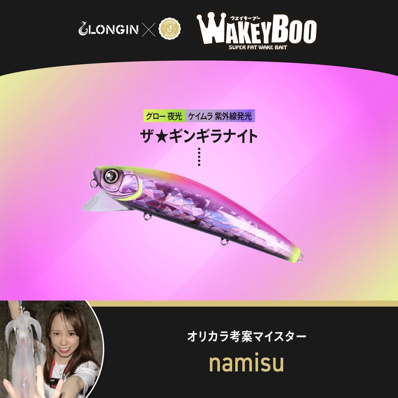 LONGIN 【直販限定】ウェイキーブー × アングラーズマイスター